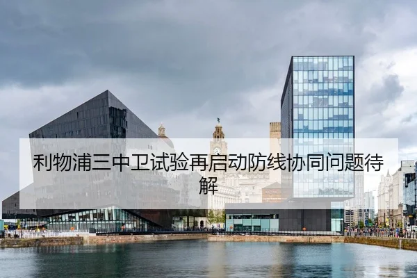 利物浦三中卫试验再启动防线协同问题待解