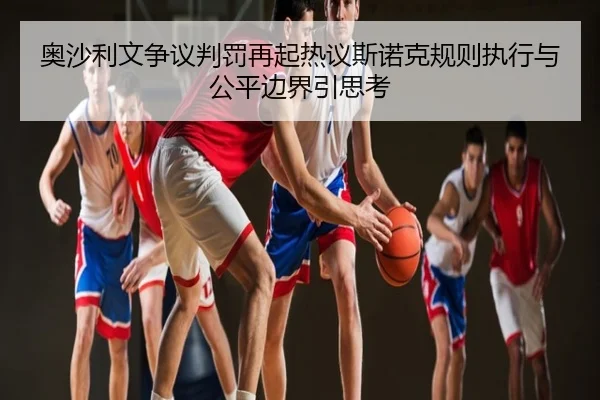 奥沙利文争议判罚再起热议斯诺克规则执行与公平边界引思考