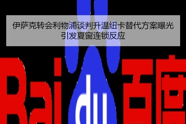 伊萨克转会利物浦谈判升温纽卡替代方案曝光引发夏窗连锁反应